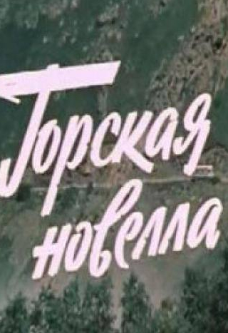 Тамара Яндиева и фильм Горская новелла (1979)