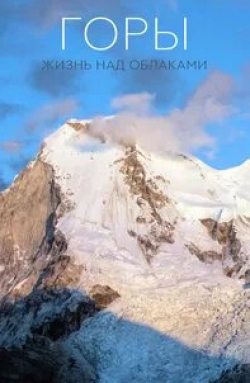 кадр из фильма Горы: Жизнь над облаками