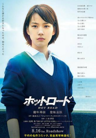 Рёхэй Судзуки и фильм Горячая дорога (2014)