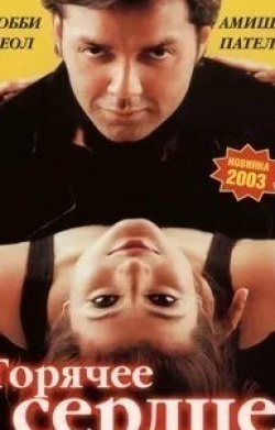 Амиша Патель и фильм Горячее сердце (2002)