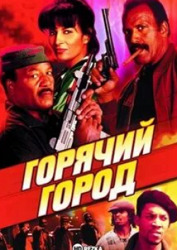 Ричард Раундтри и фильм Горячий город (1996)