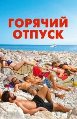 Валери Донзелли и фильм Горячий отпуск (2022)