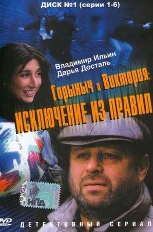Владимир Стеклов и фильм Горыныч и Виктория (2005)