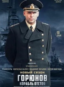 Виктор Добронравов и фильм Горюнов (2012)