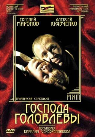 Евгений Миронов и фильм Господа Головлевы (2006)