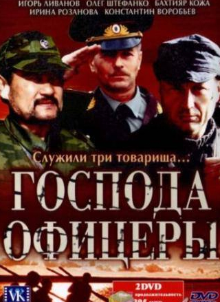 Артем Алексеев и фильм Господа офицеры (2004)