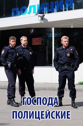 Валерия Бурдужа и фильм Господа полицейские (2018)