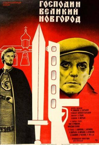 Михаил Жигалов и фильм Господин Великий Новгород (1985)
