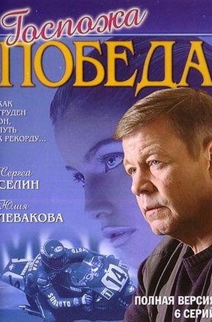 Георгий Штиль и фильм Госпожа Победа (2002)