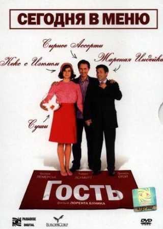 Валери Лемерсье и фильм Гость (2007)