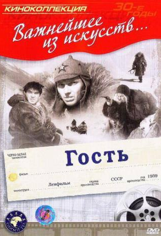 Василий Меркурьев и фильм Гость (1939)
