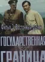 Владимир Сичкарь и фильм Государственная граница Фильм 3-й: Восточный рубеж, 1-я часть (1980)