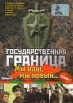 Игорь Старыгин и фильм Государственная граница Фильм 3-й. Восточный рубеж (1980)