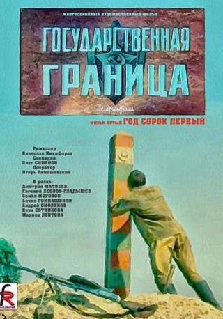 Геннадий Корольков и фильм Государственная граница. Фильм 5. Год сорок первый (1986)