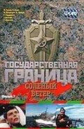 Федор Сухов и фильм Государственная граница. Фильм 7. Соленый ветер (1980)