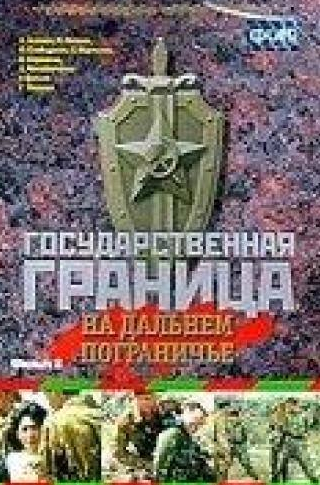Андрей Алешин и фильм Государственная граница. Фильм 8. На дальнем пограничье (1980)