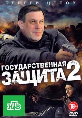 Хельга Филиппова и фильм Государственная защита 2 (2012)