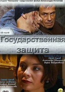 Юрий Ицков и фильм Государственная защита (2010)