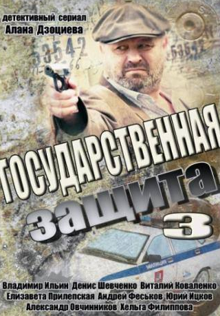 Александр Овчинников и фильм Государственная защита 3 (2013)