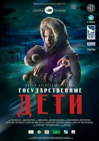 Михаил Борисов и фильм Государственные дети (2015)