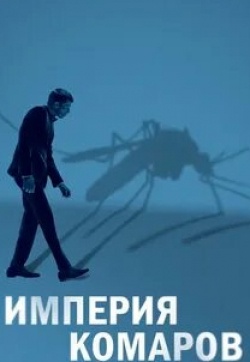 кадр из фильма Государство комаров