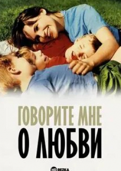 Жюдит Годреш и фильм Говорите мне о любви (2002)