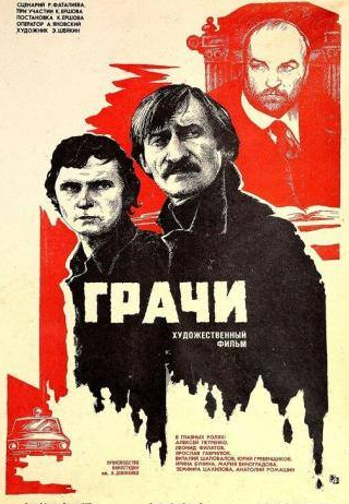 Анатолий Ромашин и фильм Грачи (1982)
