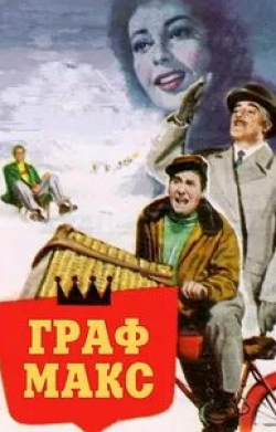 Альберто Сорди и фильм Граф Макс (1957)