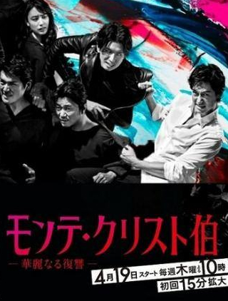 Хирофуми Арай и фильм Граф Монте-Кристо: Великая месть (2018)