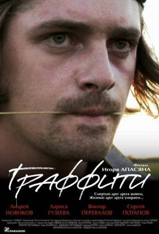 Андрей Новиков и фильм Граффити (2005)