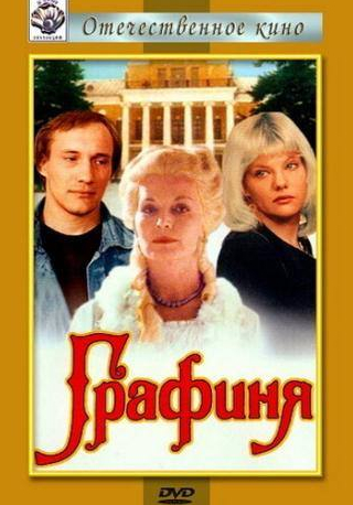 Александра Захарова и фильм Графиня (1992)