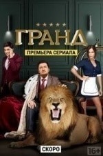 Григорий Сиятвинда и фильм Гранд (2018)