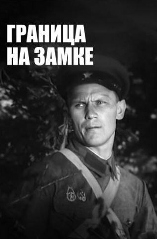 Евгения Мельникова и фильм Граница на замке (1937)