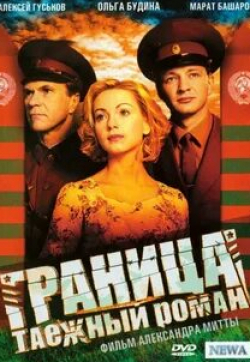Елена Панова и фильм Граница: Таежный роман (2000)