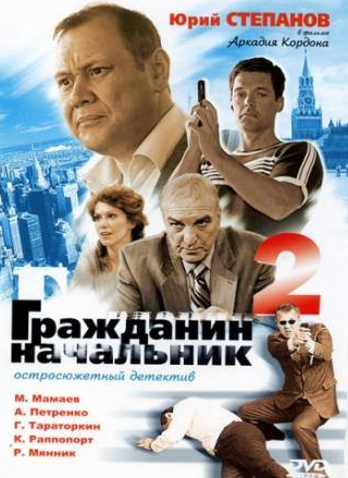 Валерий Дегтярь и фильм Гражданин начальник 2 (2005)