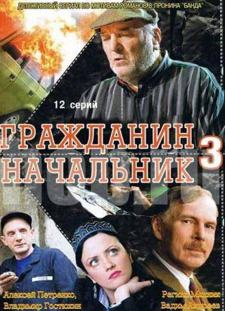 Николай Добрынин и фильм Гражданин начальник 3 (2006)