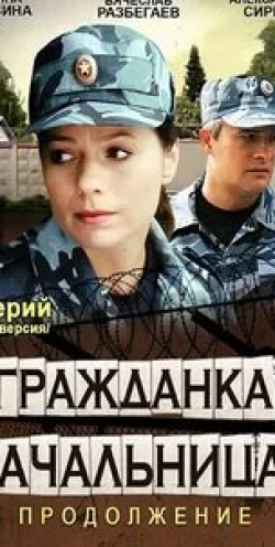 Алена Кузнецова и фильм Гражданка начальница 2 (2012)