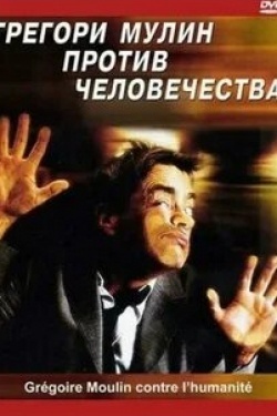Мари-Армель Дегюй и фильм Грегори Мулин против человечества (2001)