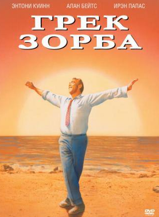 Ирен Папас и фильм Грек Зорба (1964)