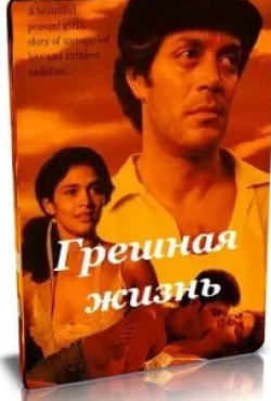 Рауль Хулиа и фильм Грешная жизнь (1990)