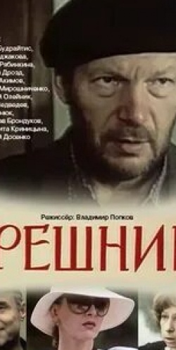 Георгий Дрозд и фильм Грешник (1988)