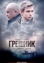 Любовь Аксенова и фильм Грешник (2014)
