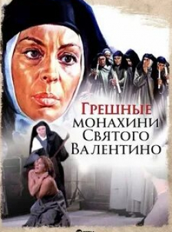 Грешные монахини Святого Валентино