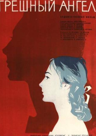 Ольга Красина и фильм Грешный ангел (1963)