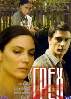 Ольга Онищенко и фильм Грех (2007)