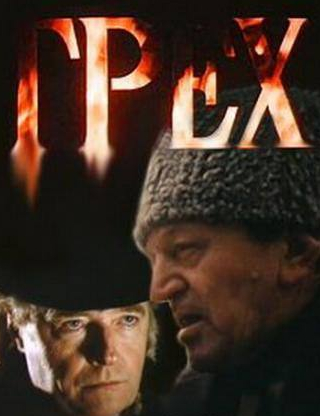 Евгения Добровольская и фильм Грех (1992)