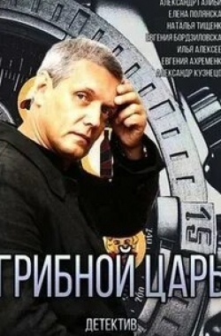 Михаил Люлинецкий и фильм Грибной царь (2011)