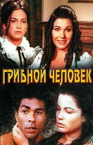 Исела Вега и фильм Грибной человек (1975)