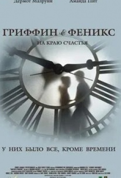 Макс Моррис и фильм Гриффин и Феникс: На краю счастья (2006)