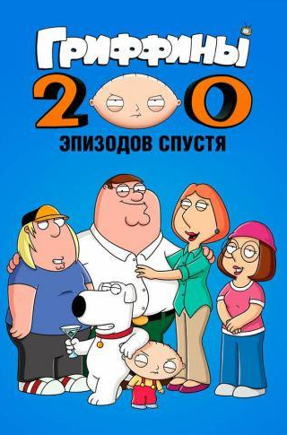 Алекс Борштейн и фильм Гриффины: 200 эпизодов спустя (2012)